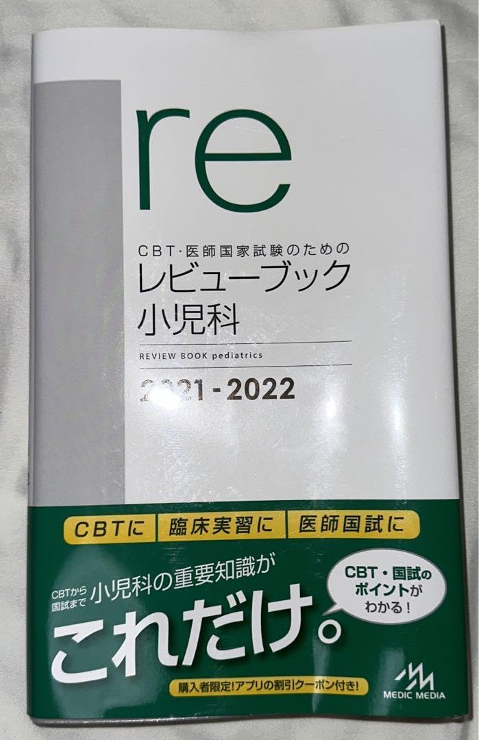Amazon.co.jp: CBT医師国家試験のためのレビューブック 小児科